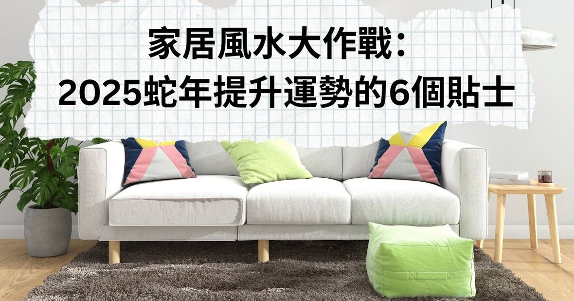家居風水大作戰:2025蛇年提升運勢的6個貼士