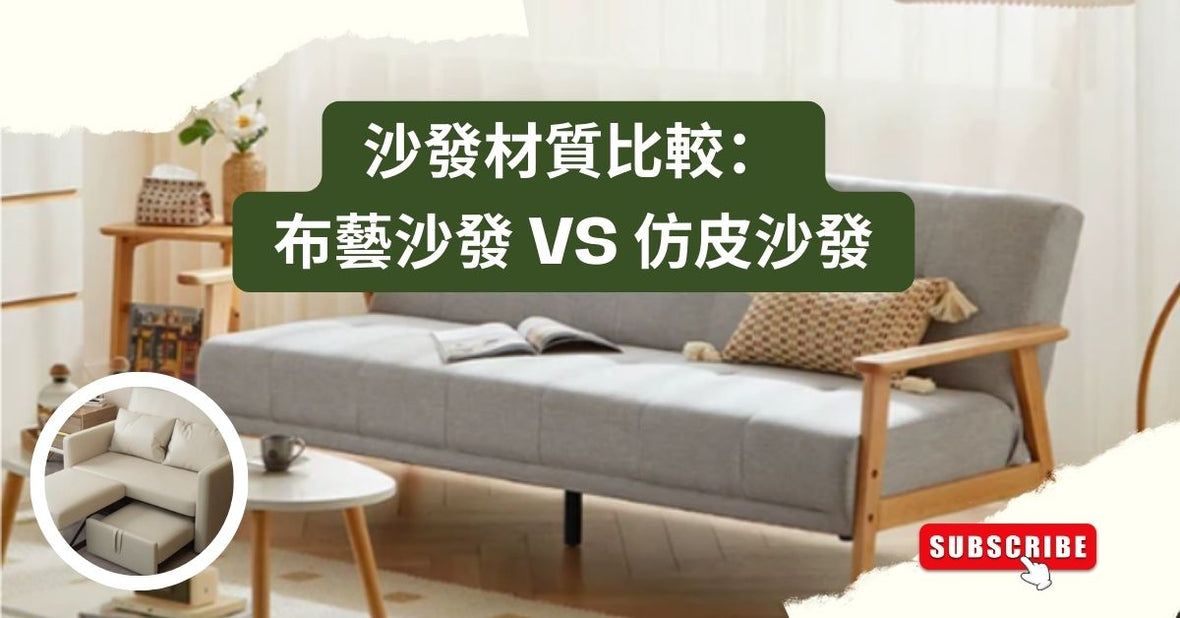 沙發材質比較:布藝沙發 vs 仿皮沙發