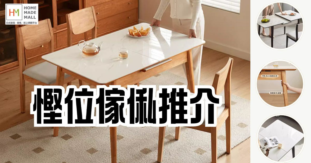 慳位傢俬推介:多種慳位妙法