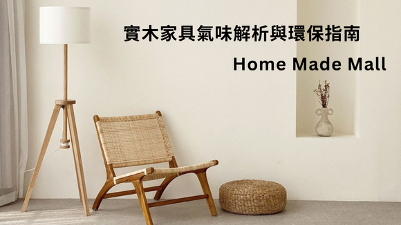 實木家具氣味解析與環保指南 | Home Made Mall