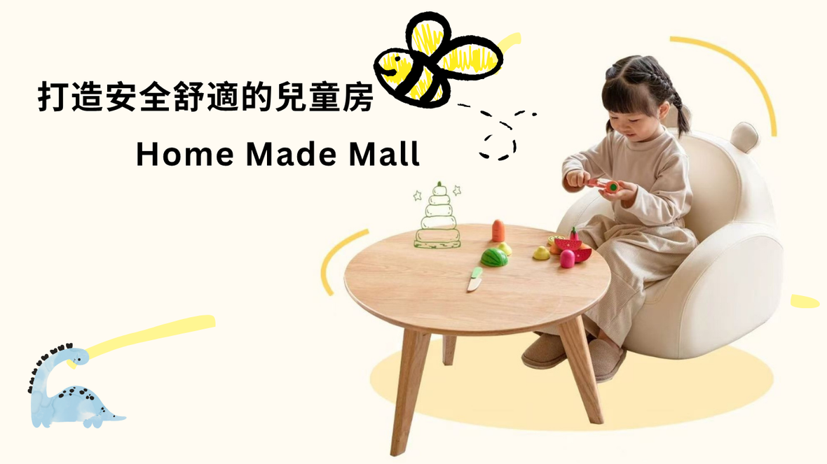 打造安全舒適的兒童房 | Home Made Mall