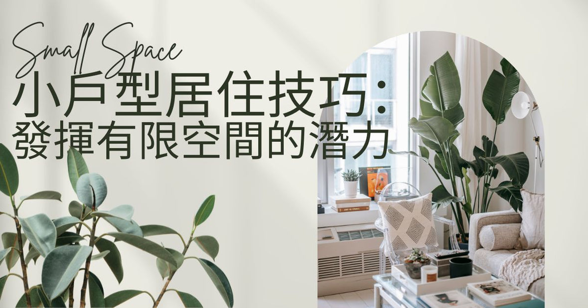 小戶型居住技巧：發揮有限空間的潛力