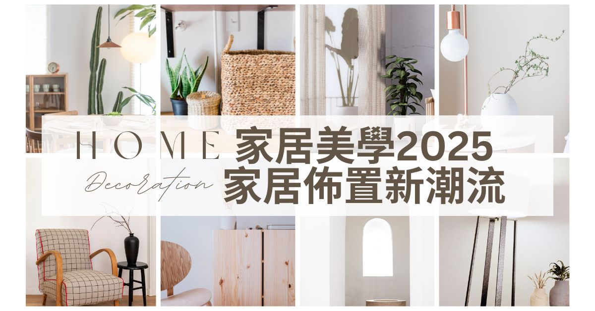 Home Made Mall | 2025年家居設計與裝飾趨勢