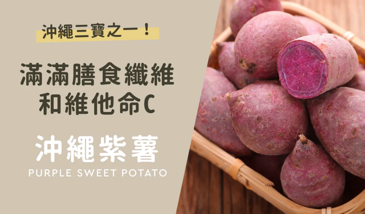 沖繩三寶之一🌟沖繩紫薯