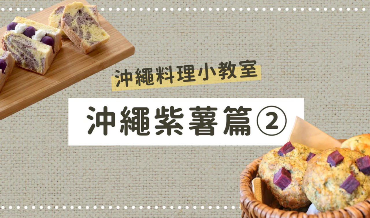 沖繩料理小教室👩🏻‍🍳沖繩紫薯篇②