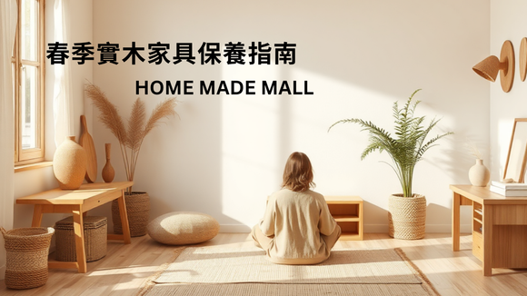 春季實木家具保養指南 | Home Made Mall