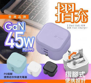 『摺充』 摺腳雙TYPE-C GaN45W迷你快速充電器