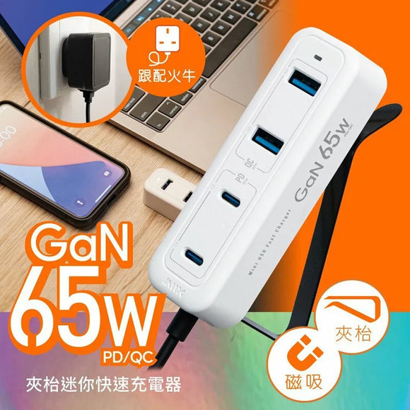 『 65W夾充 』GaN 65W夾枱迷你快速充電器 - 白色