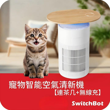 SwitchBot Air Purifier (Table) 寵物智能空氣清新機 【連茶几+無線充】