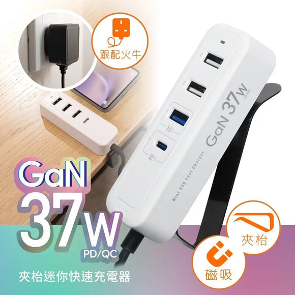 『 夾充 』GaN 37W夾枱迷你快速充電器 - 白色
