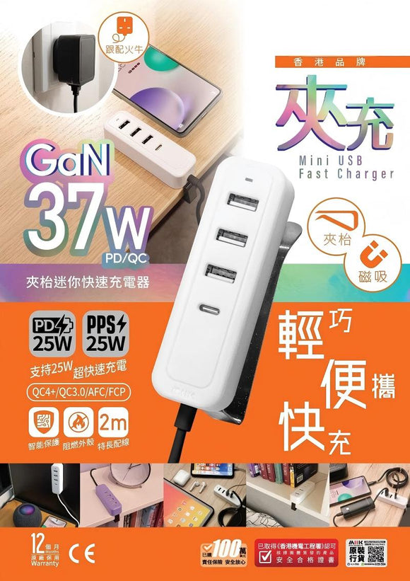 『 夾充 』GaN 37W夾枱迷你快速充電器 - 白色