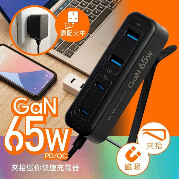 『 65W夾充 』GaN 65W夾枱迷你快速充電器 - 黑色