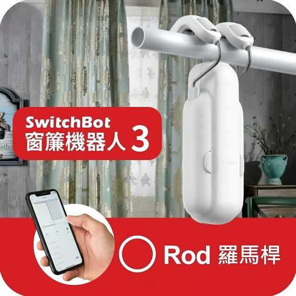 SwitchBot Curtain 3 - 窗簾機器人第3代 - Rod 杆形軌道