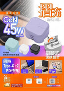 『摺充』 摺腳雙TYPE-C GaN45W迷你快速充電器-2