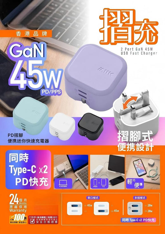 『摺充』 摺腳雙TYPE-C GaN45W迷你快速充電器