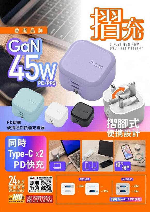 『摺充』 摺腳雙TYPE-C GaN45W迷你快速充電器 - 白色