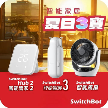 『夏天3寶』 Summer Combo SwitchBot 智能管家2 + 智能循環風扇 + 智能窗簾3 - 0