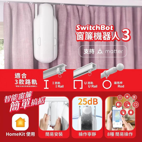 『夏天3寶』 Summer Combo SwitchBot 智能管家2 + 智能循環風扇 + 智能窗簾3