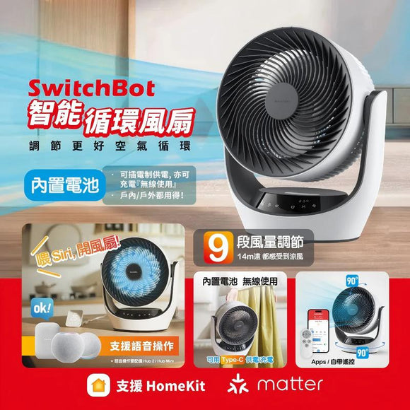 『夏天3寶』 Summer Combo SwitchBot 智能管家2 + 智能循環風扇 + 智能窗簾3
