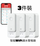 【3件裝】SwitchBot 智能WiFi漏水警報器 漏水浸水偵測 100dB警報響聲/App緊急通知/IP67防水/家居防護必備-1