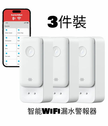 【3件裝】SwitchBot 智能WiFi漏水警報器 漏水浸水偵測 100dB警報響聲/App緊急通知/IP67防水/家居防護必備