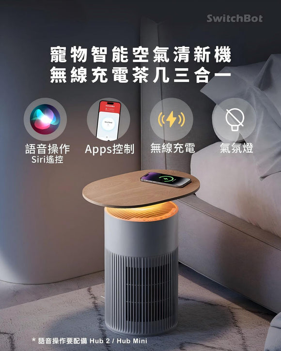 SwitchBot Air Purifier (Table) 寵物智能空氣清新機 【連茶几+無線充】