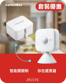 SwitchBot 智能開關套餐：智能開關制 (充電版) + 存在感應器-2