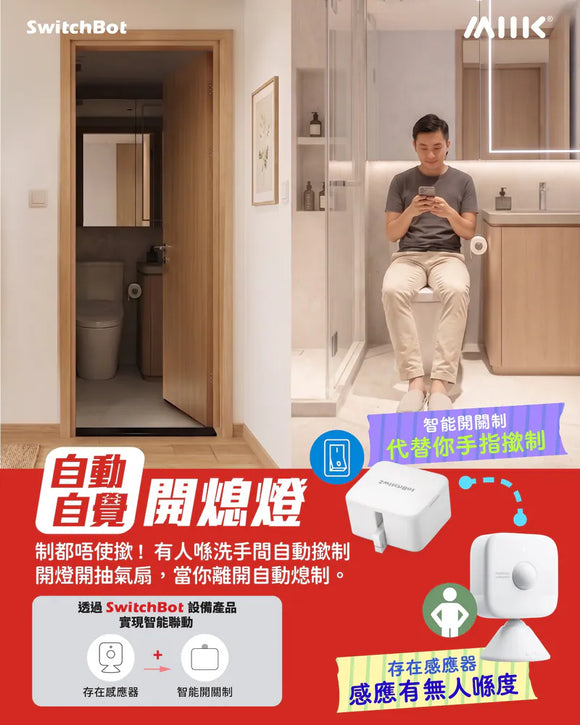 SwitchBot 智能開關套餐：智能開關制 (充電版) + 存在感應器