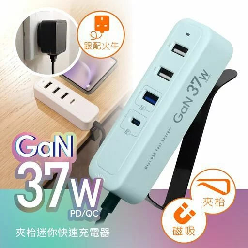 『 夾充 』GaN 37W夾枱迷你快速充電器 - 馬卡龍綠色
