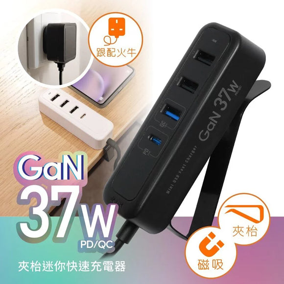 『 夾充 』GaN 37W夾枱迷你快速充電器 - 黑色