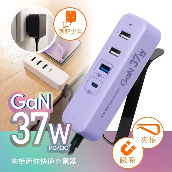 『 夾充 』GaN 37W夾枱迷你快速充電器 - 紫色