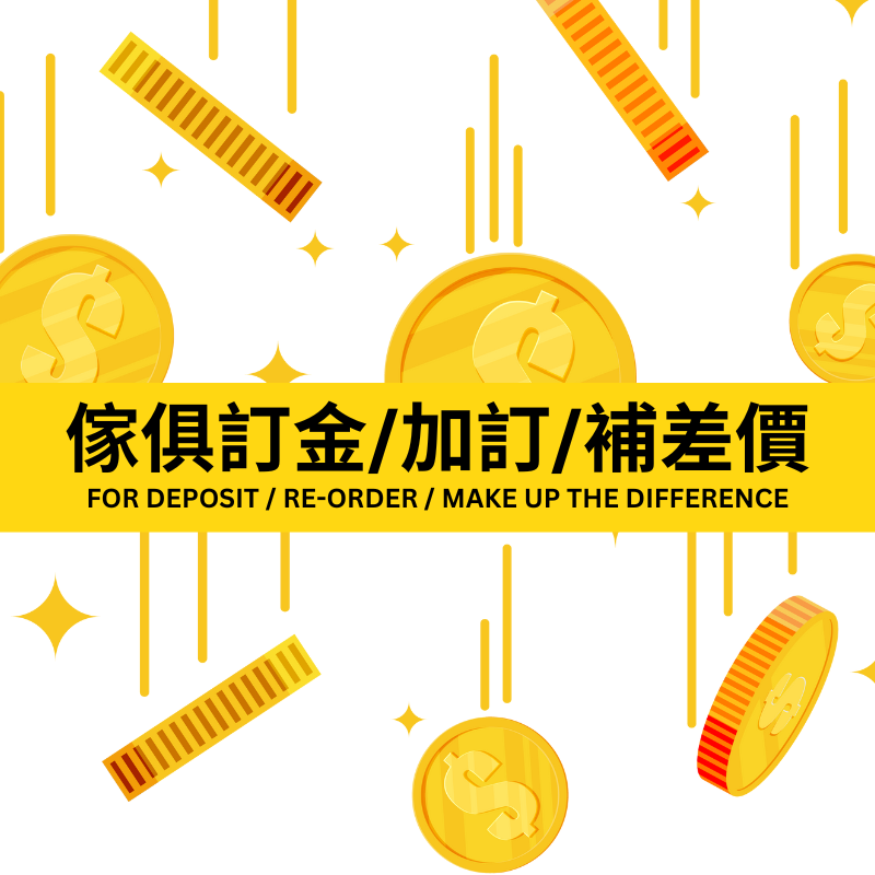 傢俱訂金/加訂/補差價