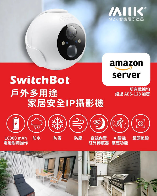 SwitchBot 戶外多用途家居安全IP攝影機 |戶外IP CAM