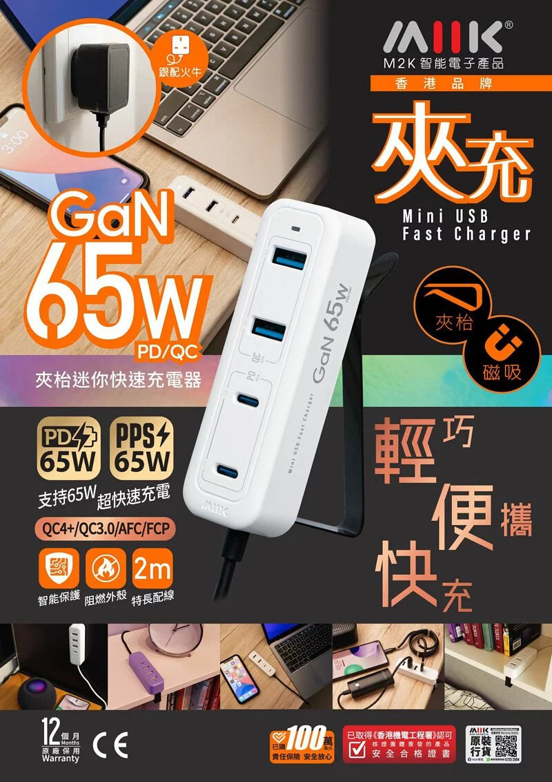 M2K 65W夾充 -GaN 65W夾枱迷你快速充電器 -白色