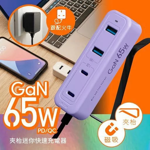 M2K 65W夾充 GaN 65W夾枱迷你快速充電器 - 紫色