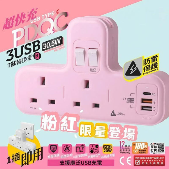 PDQC T蘇【限量版:粉紅色】【PD20W快充版】＋【防雷保護】【粉紅色】【限量版】