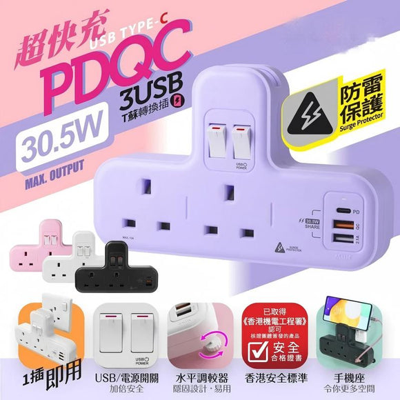 PDQC T蘇【限量版:紫色】【PD20W快充版】＋【防雷保護】【紫色】【限量版】