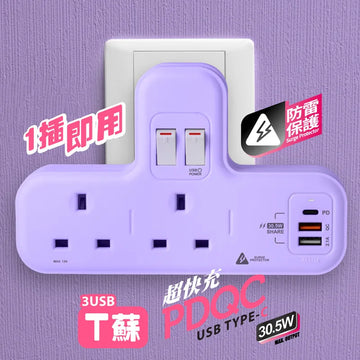 PDQC T蘇【限量版:紫色】【PD20W快充版】＋【防雷保護】【紫色】【限量版】