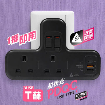 PDQC T蘇【黑色】【PD20W快充版】＋【防雷保護】