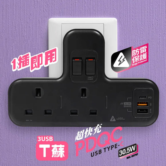 PDQC T蘇【黑色】【PD20W快充版】＋【防雷保護】