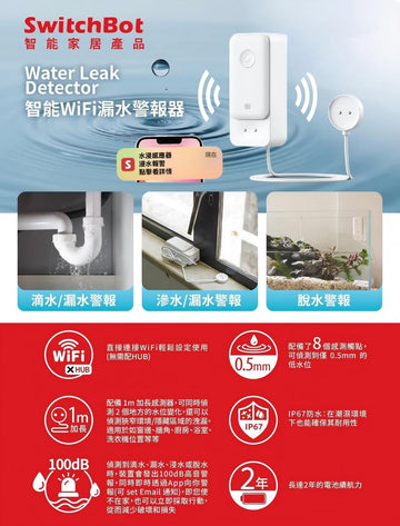 SwitchBot - 智能WiFi漏水警報器 漏水浸水偵測 100dB警報響聲/App緊急通知/IP67防水/家居防護必備 - 0