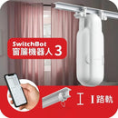 SwitchBot Curtain 3 - 窗簾機器人第3代 - I形軌道 (工字軌道)-1