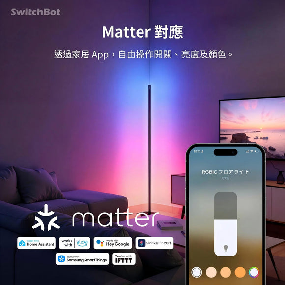 SwitchBot Floor Lamp RBG 幻彩座地氣氛燈