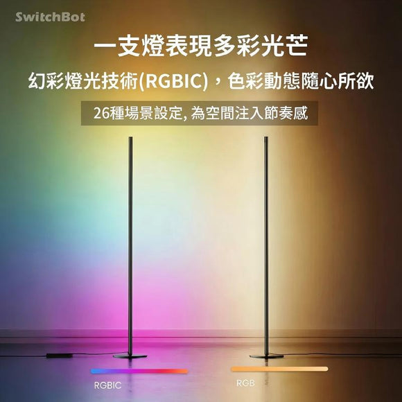 SwitchBot Floor Lamp RBG 幻彩座地氣氛燈
