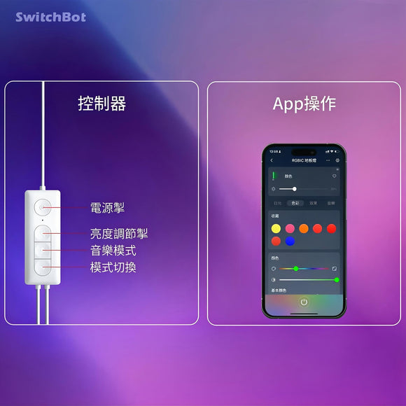 SwitchBot Floor Lamp RBG 幻彩座地氣氛燈