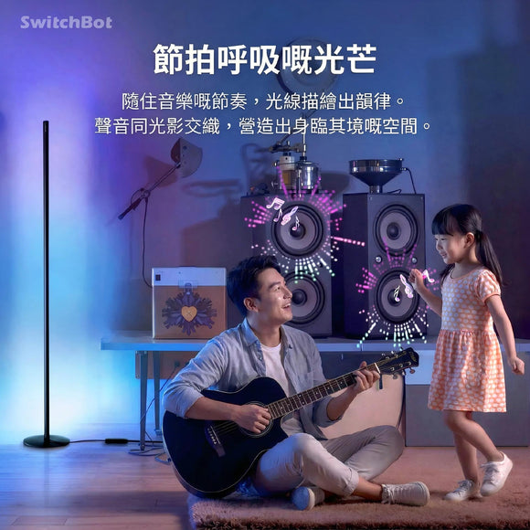 SwitchBot Floor Lamp RBG 幻彩座地氣氛燈