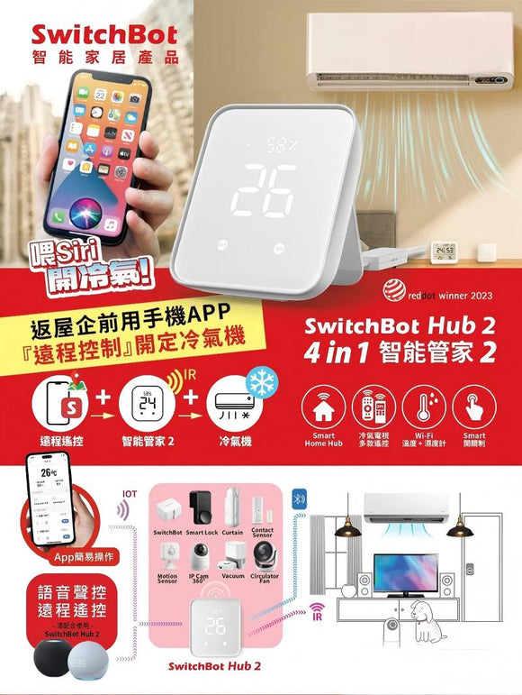 SwitchBot Hub 2 智能管家