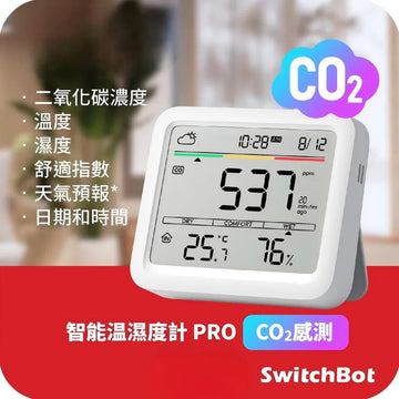 SwitchBot Meter Pro (CO2 Monitor) 智能温濕度計 PRO (CO2感測)