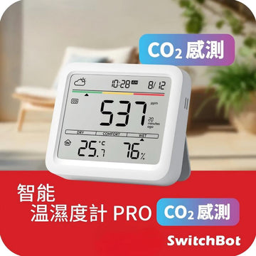 SwitchBot Meter Pro (CO2 Monitor) 智能温濕度計 PRO (CO2感測) - 0
