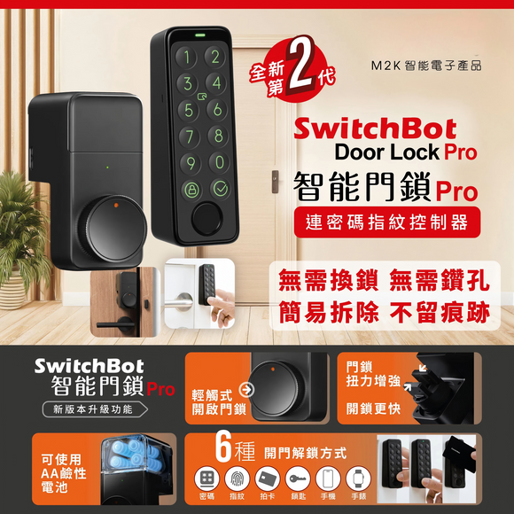 SwitchBot Smart Lock Pro combo套裝1【智能門鎖】+ Keypad Touch 【指紋密碼鎖配置】